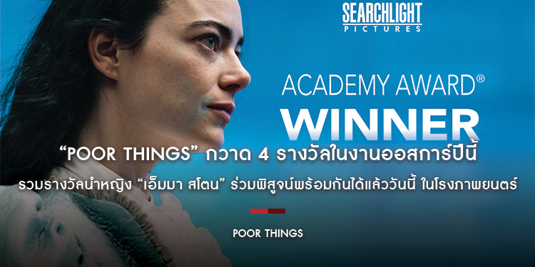 “POOR THINGS” กวาด 4 รางวัลในงานออสการ์ปีนี้ รวมรางวัลนำหญิง “เอ็มมา สโตน” ร่วมพิสูจน์พร้อมกันได้แล้ววันนี้ ในโรงภาพยนตร์